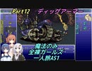 FF6 魔法のみ全裸ガールズ一人旅AS1 Part12 ディッグアーマー