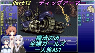 FF6 魔法のみ全裸ガールズ一人旅AS1 Part12 ディッグアーマー