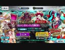 勇者が往く！　FGOガチャの時間だオラァ！　par30