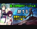 [Dauntless]東北姉妹のドーントレス＃13　雷属性：ドラスク戦[VOICEROID実況]