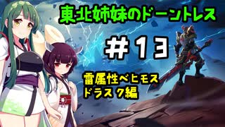 [Dauntless]東北姉妹のドーントレス＃13　雷属性：ドラスク戦[VOICEROID実況]