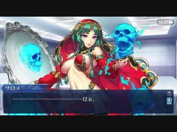 【FGOバレンタイン2020】サロメ編
