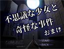 【残懐】不思議な少女と奇怪な事件 おまけ【ゲーム実況】