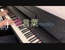【ピアノ】愛言葉メドレー+α /Love Words Piano Medley【DECO*27】