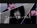 【ゆらり・ぐっさん・もやちゃん】アイムハイ踊ってみた