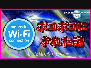 【マリカWii】初心者が6年ぶりにオンライン対戦をやって泣きそうになった話【マリオカートWii】