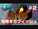 【爆釣ハンターズ】続・爆釣バカ日誌～特殊ギガフィッシュ「サソリッパー爆」～【実況】
