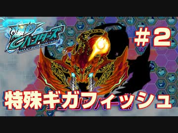 【爆釣ハンターズ】続・爆釣バカ日誌～特殊ギガフィッシュ「サソリッパー爆」～【実況】