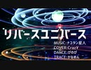 リバースユニバース【重音テト】