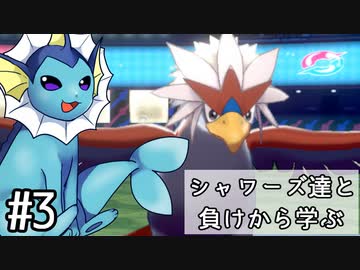 【ゆっくり実況】シャワーズ達と負けから学ぶ #3【ポケモン剣盾】