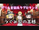 つぐみ髭の王様【ゆっくり解説】