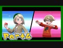【実況】清楚系トレーナーに愛される覚悟はあるか？ Part4【ポケモン剣盾】