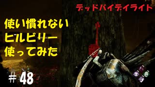 【デッドバイデイライト】＃48　へたくそヒルビリーをあえてさらす　実況プレイ　PS4【DEAD　BY　DAYLIGHT】