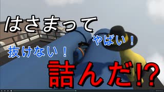 腕が挟まって抜けなくなったｗｗｗ #3【ヒューマンフォールフラット/HFF】