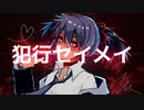 犯行セイメイ／あとぺんfeat.初音ミク