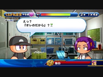 3人実況【パワプロサクスペ】野球知らん仲間とタミフルパワプロ-05 [くろがね高校]