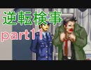 【初見実況】逆転しようではないか＾＾part11【逆転検事】