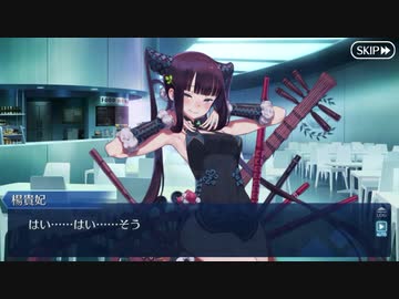 【FGOフルボイス版】楊貴妃   2020バレンタインイベント【Fate/Grand Order】