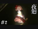 【夜廻】ビビリを嘲笑う友人と実況プレイ part2