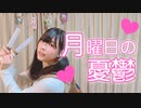 【ちょり】 月曜日の憂鬱【踊ってみた】