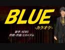 【ニコカラ】BLUE【off vocal】