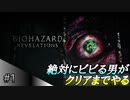 絶対にビビるバイオハザードリベレーションズ2実況【#1 ちょっと怖くしてきてるじゃん】