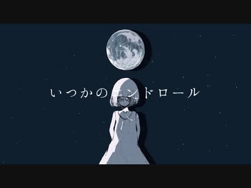 いつかのエンドロール 晨 Feat 初音ミク Vocaloid Database