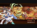 【城プロRE】甘美に彩る情の調味 -絶壱- ☆５改以下 無撤退・全蔵無傷