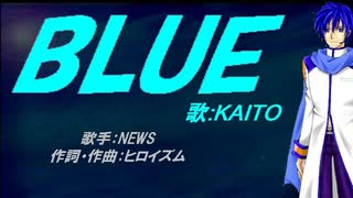 【KAITO】BLUE【カバー曲】