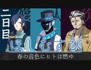 CoC ほしむすび 第一話『春の音色にヒトは燃ゆ』 二日目 ＃１