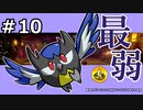 ＃10　最弱のポケモンたちと納豆がいく　ガラル地方の冒険　【初見ポケモン実況】