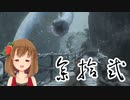 【SEKIRO】マウスとキーボードと厄憑で戦国に忍ぶ！ 実況 其の参拾弐 【PC版】