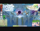とあるカブ奴隷のレベル1地獄縛り生活（ルーンファクトリー4SP）part42【実況】