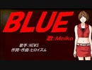 【MEIKO】BLUE【カバー曲】