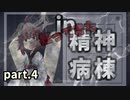 【VOICEROID実況】きりたん in 精神病棟 #04【The White Door】