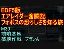 【地球防衛軍５】エアレイダー奮闘記　フォボスの恐ろしさを知る旅　Ｍ３０【実況】