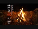 【音散歩】焚き火の音