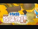 ドラえもん のび太の牧場物語【実況】Part40（熊出現）