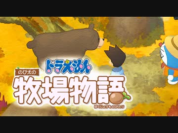 ドラえもん のび太の牧場物語【実況】Part40（熊出現）