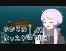 【Ultimate Fishing Simulator】ゆかりのまったり釣り日和 #3