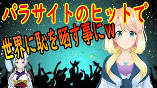 パラサイトのヒットで韓国さんの知られたくなかった事件が海外で話題にｗ【世界の〇〇にゅーす】