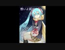【初音ミク】想いよ届け【オリジナル曲】