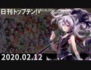 日刊トップテン！VOCALOID＆something【日刊ぼかさん2020.02.12】