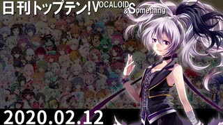 日刊トップテン！VOCALOID＆something【日刊ぼかさん2020.02.12】