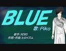 【PIKO】BLUE【カバー曲】