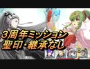【FEH】絆英雄戦 チキ＆ノノ ３周年ミッション 配布のみ 聖印・継承なし