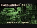 【PS4版ダークソウル2】週末はドラングレイグで【聖壁の都 サルヴァ 無制限帯】