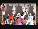 イケメン乱舞！『刀剣乱舞』実況プレイ　192