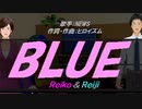 【Reiko＆Reiji】BLUE【カバー曲】