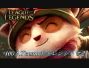 【実況プレイ】100人Teemoチャレンジ、無能【LoL】#2
